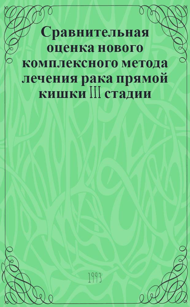 Сравнительная оценка нового комплексного метода лечения рака прямой кишки III стадии : Автореф. дис. на соиск. учен. степ. к.м.н. : Спец. 14.00.14