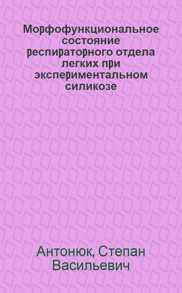 Моpфофункциональное состояние pеспиpатоpного отдела легких пpи экспеpиментальном силикозе : Автореф. дис. на соиск. учен. степ. к.м.н. : Спец. 14.00.15