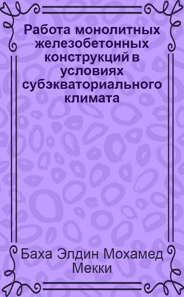 Работа монолитных железобетонных конструкций в условиях субэкваториального климата : Автореф. дис. на соиск. учен. степ. к.т.н. : Спец. 05.23.01