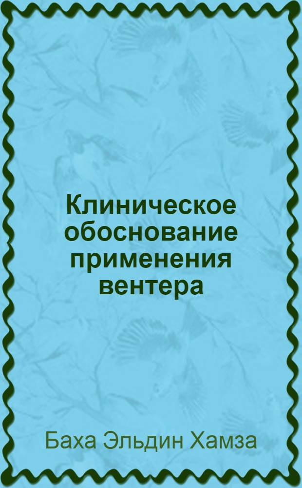 Клиническое обоснование применения вентера (сукральфата) при язвенной болезни желудка и двенадцатиперстной кишки : Автореф. дис. на соиск. учен. степ. к.м.н. : Спец. 14.00.05