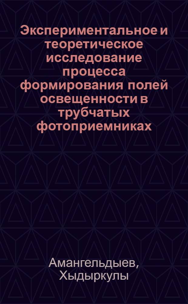 Экспериментальное и теоретическое исследование процесса формирования полей освещенности в трубчатых фотоприемниках : Автореф. дис. на соиск. учен. степ. к.т.н. : Спец. 05.14.08