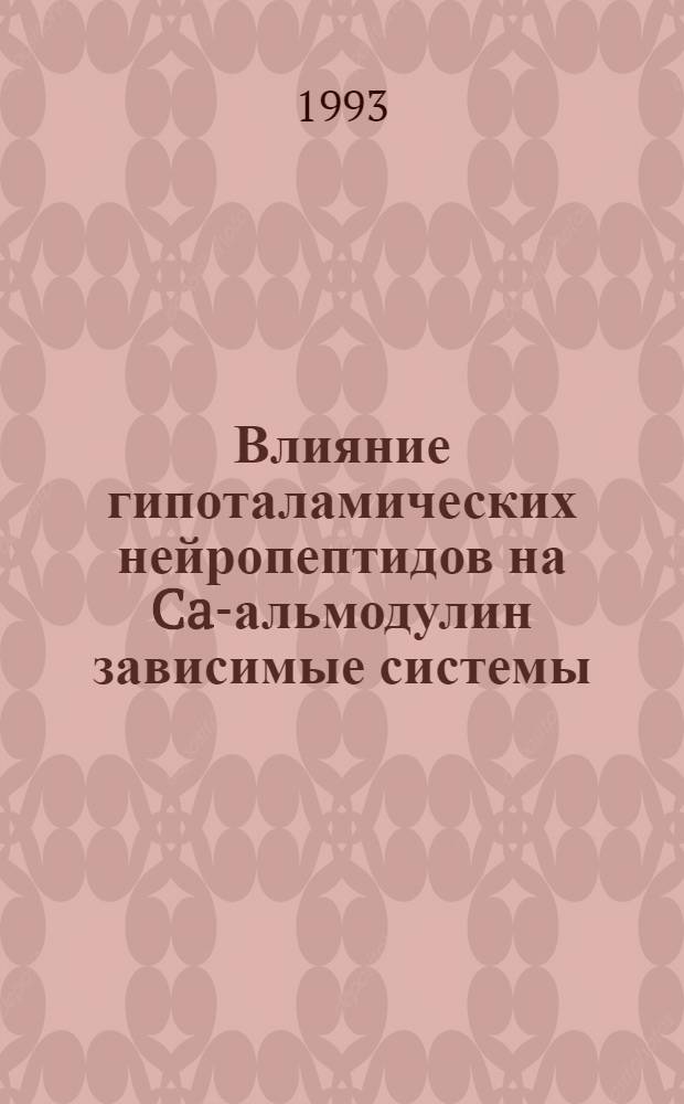 Влияние гипоталамических нейропептидов на Ca -кальмодулин зависимые системы : Автореф. дис. на соиск. учен. степ. к.б.н. : Спец. 03.00.04