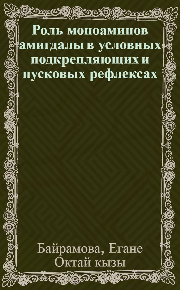Роль моноаминов амигдалы в условных подкрепляющих и пусковых рефлексах : Автореф. дис. на соиск. учен. степ. к.б.н. : Спец. 03.00.13