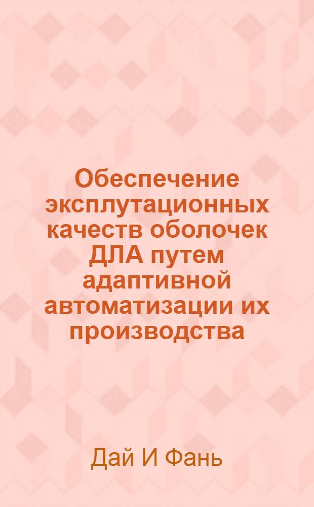 Обеспечение эксплутационных качеств оболочек ДЛА путем адаптивной автоматизации их производства : Автореф. дис. на соиск. учен. степ. к.т.н. : Спец. 05.07.05