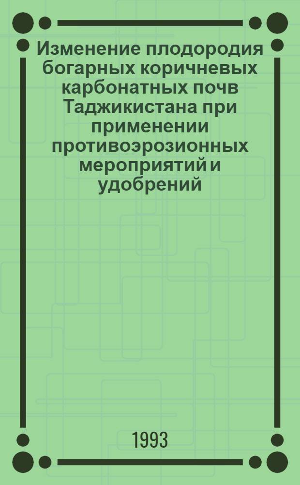 Изменение плодородия богарных коричневых карбонатных почв Таджикистана при применении противоэрозионных мероприятий и удобрений : Автореф. дис. на соиск. учен. степ. к.с.-х.н. : Спец. 06.01.03