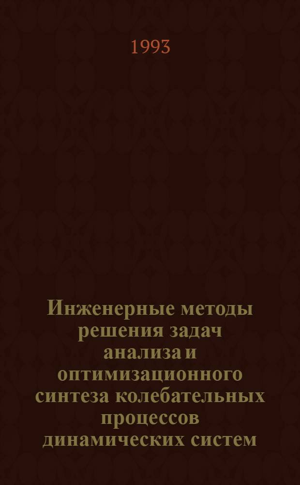 Инженерные методы решения задач анализа и оптимизационного синтеза колебательных процессов динамических систем : Автореф. дис. на соиск. учен. степ. д.т.н. : Спец. 05.01.02