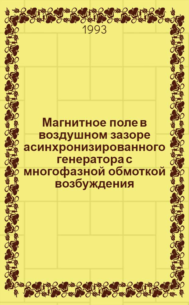 Магнитное поле в воздушном зазоре асинхронизированного генератора с многофазной обмоткой возбуждения : Автореф. дис. на соиск. учен. степ. к.т.н. : Спец. 05.09.01