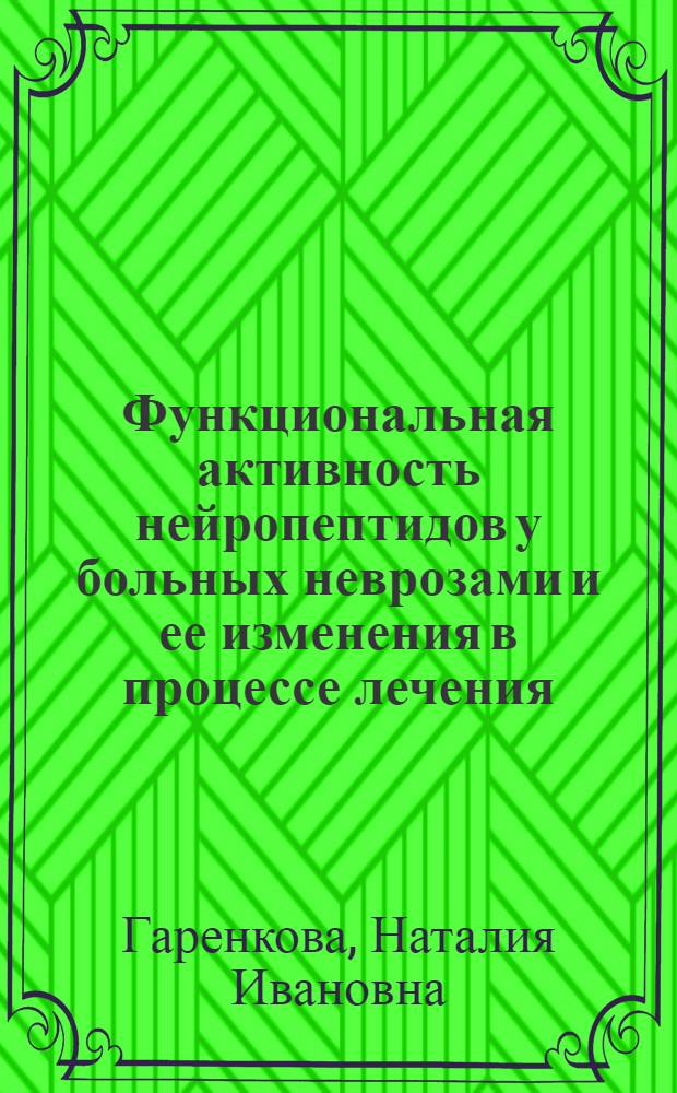 Функциональная активность нейропептидов у больных неврозами и ее изменения в процессе лечения : Автореф. дис. на соиск. учен. степ. к.м.н. : Спец. 14.00.18