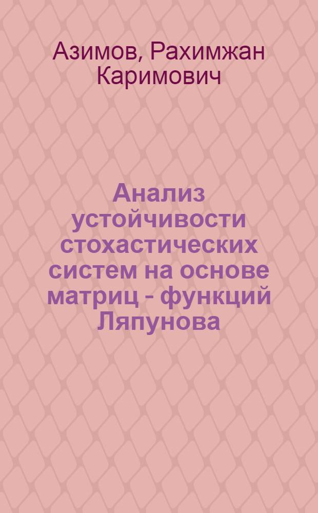 Анализ устойчивости стохастических систем на основе матриц - функций Ляпунова : Автореф. дис. на соиск. учен. степ. к.ф.-м.н. : Спец. 01.02.01