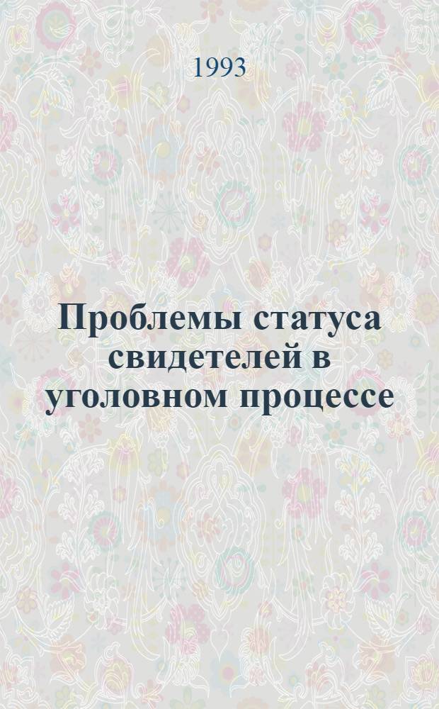 Проблемы статуса свидетелей в уголовном процессе : Автореф. дис. на соиск. учен. степ. к.ю.н. : Спец. 12.00.09