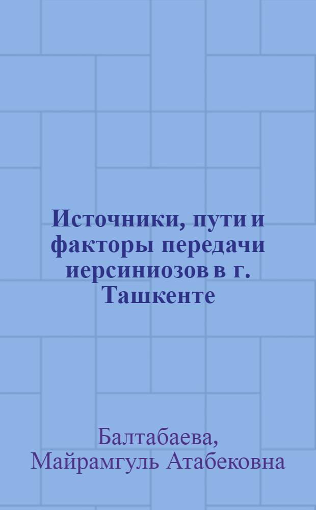 Источники, пути и факторы передачи иерсиниозов в г. Ташкенте : Автореф. дис. на соиск. учен. степ. к.м.н. : Спец. 14.00.30