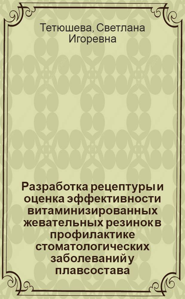 Разработка рецептуры и оценка эффективности витаминизированных жевательных резинок в профилактике стоматологических заболеваний у плавсостава : Автореф. дис. на соиск. учен. степ. к.м.н. : Спец. 14.00.32