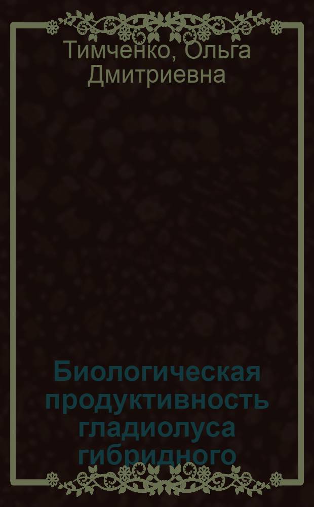 Биологическая продуктивность гладиолуса гибридного (Gladiolus hybridus hort.) при различных системах размножения : Автореф. дис. на соиск. учен. степ. к.б.н
