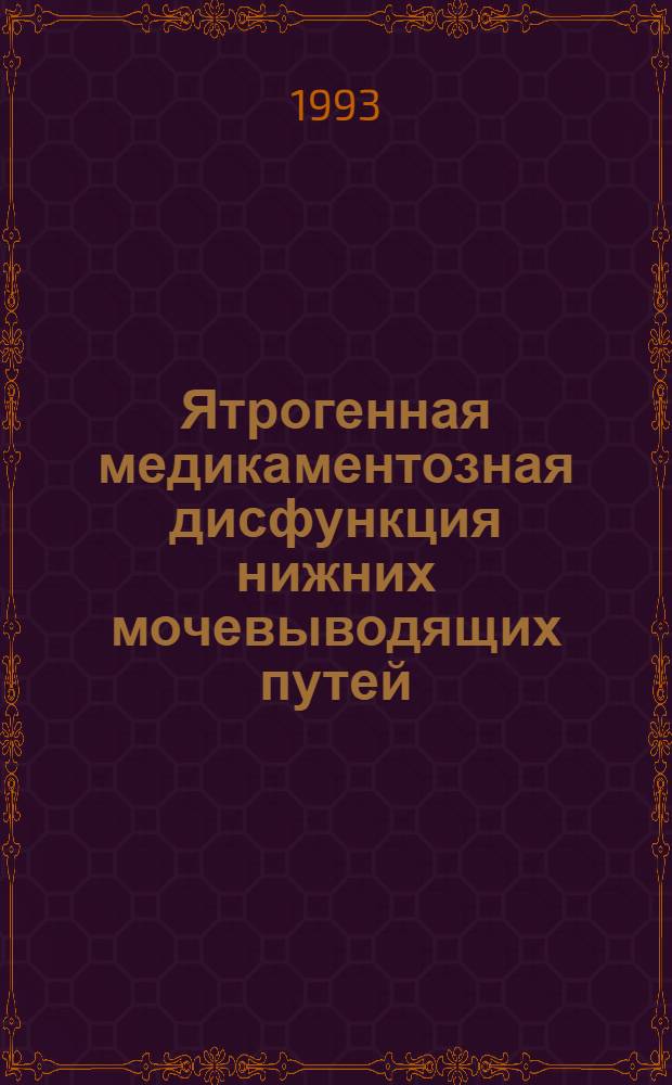 Ятрогенная медикаментозная дисфункция нижних мочевыводящих путей: (Дифференц. диагностика, профилактика) : Автореф. дис. на соиск. учен. степ. к.м.н. : Спец. 14.00.40
