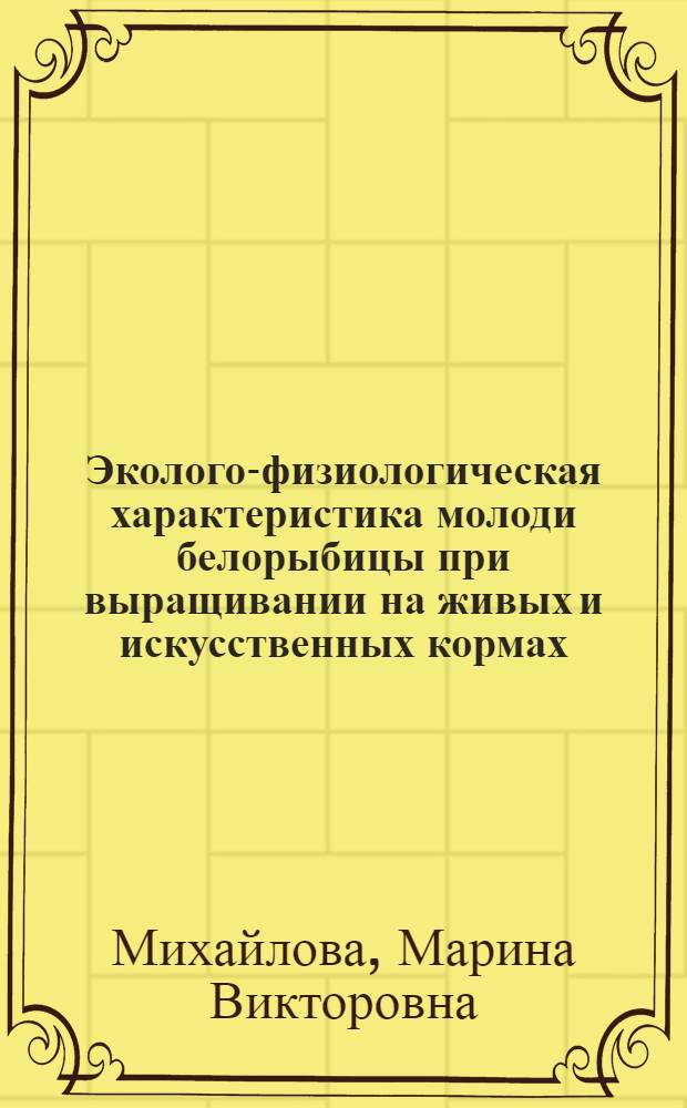 Эколого-физиологическая характеристика молоди белорыбицы при выращивании на живых и искусственных кормах : Автореф. дис. на соиск. учен. степ. к.б.н. : Спец. 03.00.10