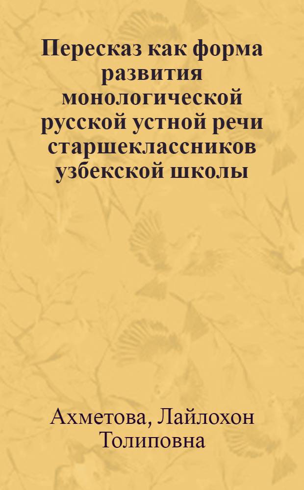 Пересказ как форма развития монологической русской устной речи старшеклассников узбекской школы : Автореф. дис. на соиск. учен. степ. к.п.н. : Спец. 13.00.02