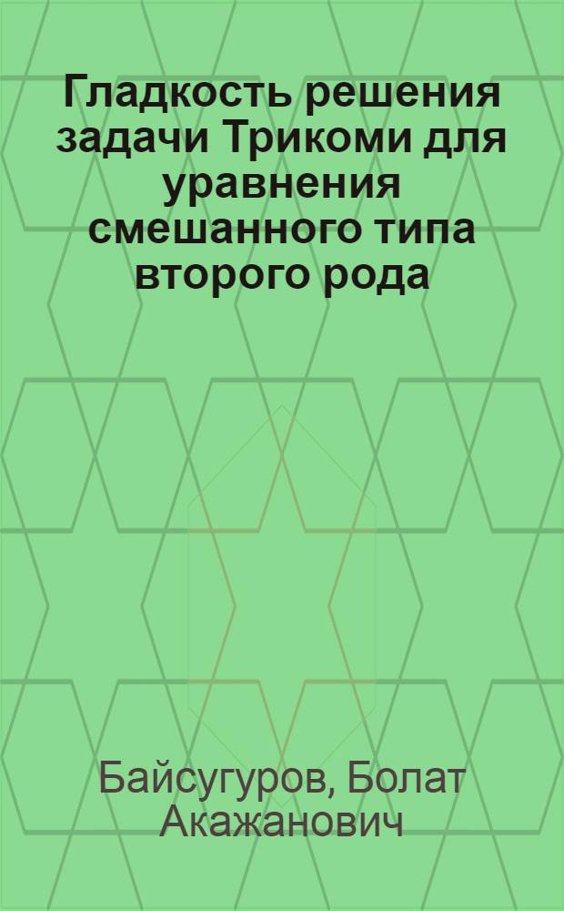 Гладкость решения задачи Трикоми для уравнения смешанного типа второго рода : Автореф. дис. на соиск. учен. степ. к.ф.-м.н. : Спец. 01.01.02