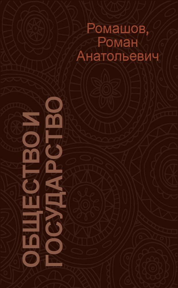 Общество и государство: концепция Джона Локка : Автореф. дис. на соиск. учен. степ. к.ю.н. : Спец. 12.00.01