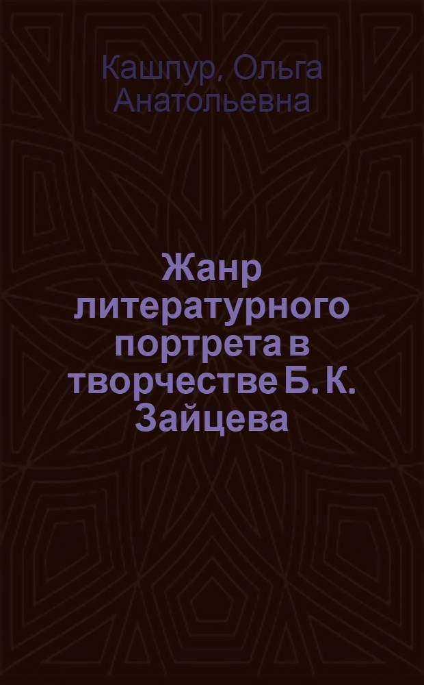 Жанр литературного портрета в творчестве Б. К. Зайцева : Автореф. дис. на соиск. учен. степ. к.филол.н. : Спец. 10.01.01