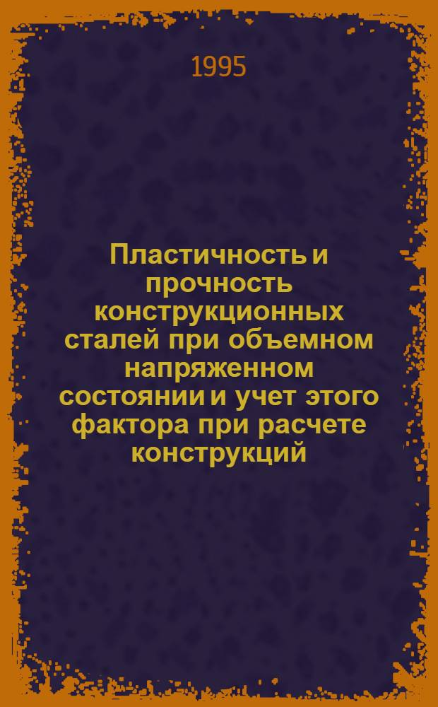 Пластичность и прочность конструкционных сталей при объемном напряженном состоянии и учет этого фактора при расчете конструкций : Автореф. дис. на соиск. учен. степ. к.т.н. : Спец. 01.02.04