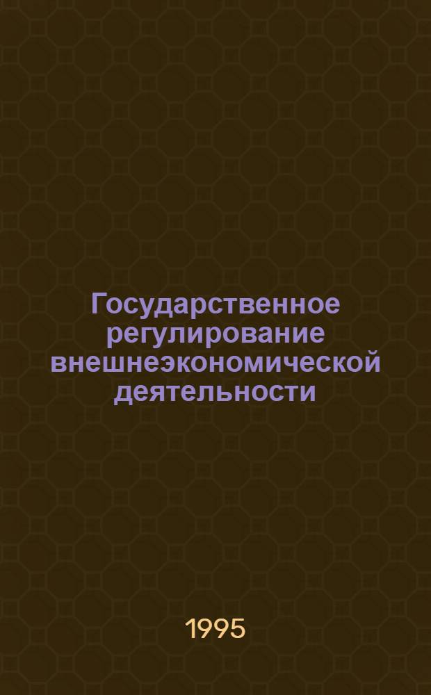 Государственное регулирование внешнеэкономической деятельности : Автореф. дис. на соиск. учен. степ. к.э.н. : Спец. 08.00.05
