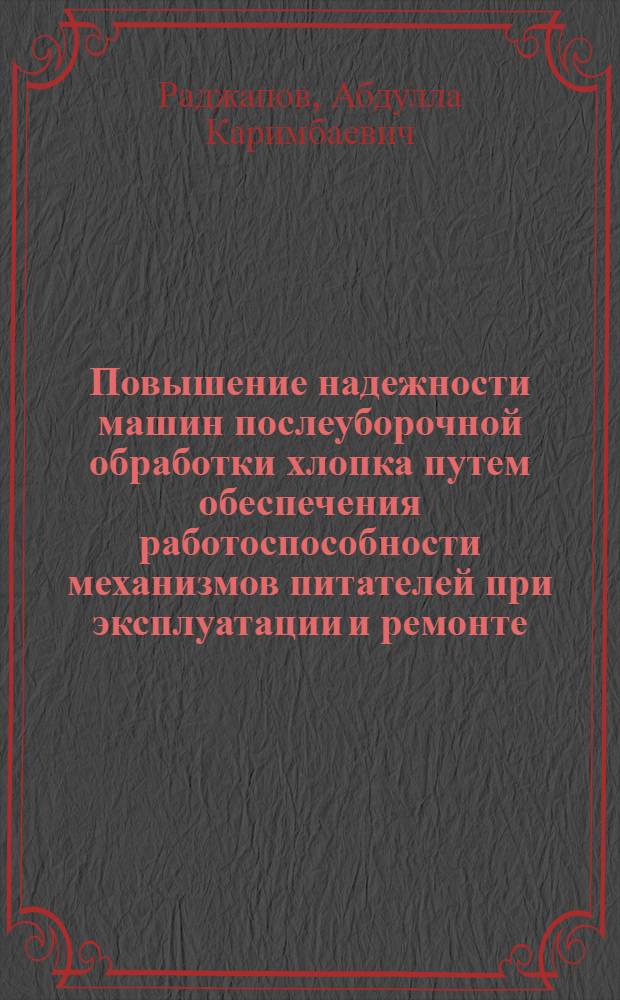 Повышение надежности машин послеуборочной обработки хлопка путем обеспечения работоспособности механизмов питателей при эксплуатации и ремонте : Автореф. дис. на соиск. учен. степ. д.т.н. : Спец. 05.20.03