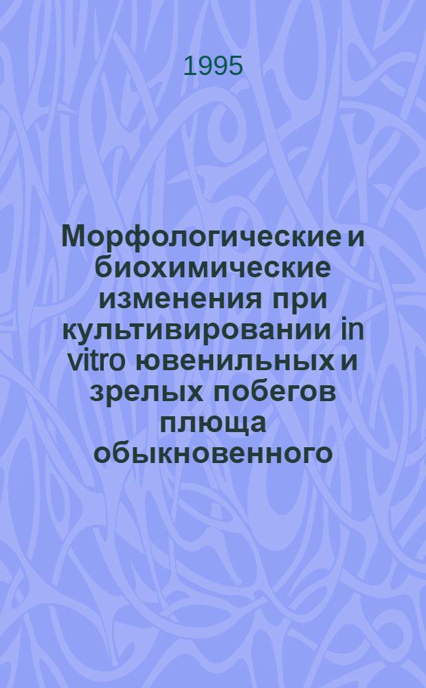 Морфологические и биохимические изменения при культивировании in vitro ювенильных и зрелых побегов плюща обыкновенного (hedera helix L.) : Автореф. дис. на соиск. учен. степ. к.б.н. : Спец. 03.00.12