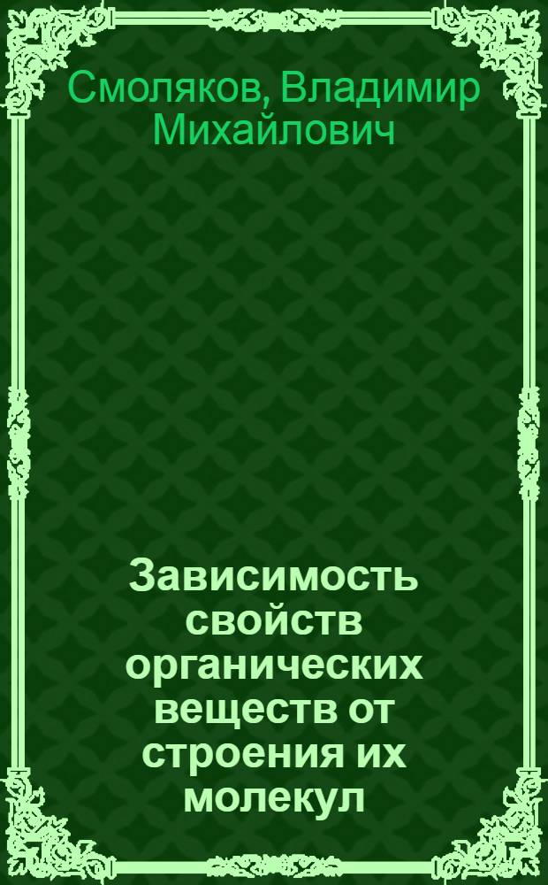 Зависимость свойств органических веществ от строения их молекул: расчетно-теоретическое исследование : Автореф. дис. на соиск. учен. степ. д.х.н. : Спец. 02.00.04
