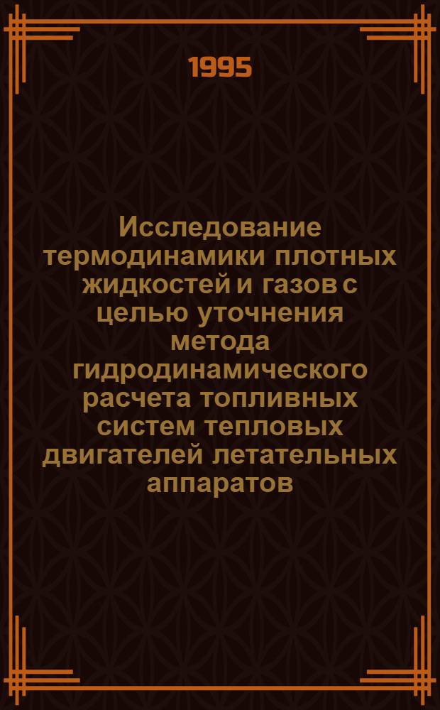 Исследование термодинамики плотных жидкостей и газов с целью уточнения метода гидродинамического расчета топливных систем тепловых двигателей летательных аппаратов : Автореф. дис. на соиск. учен. степ. к.т.н. : Спец. 05.07.05