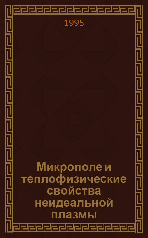 Микрополе и теплофизические свойства неидеальной плазмы : Автореф. дис. на соиск. учен. степ. к.ф.-м.н. : Спец. 05.13.18