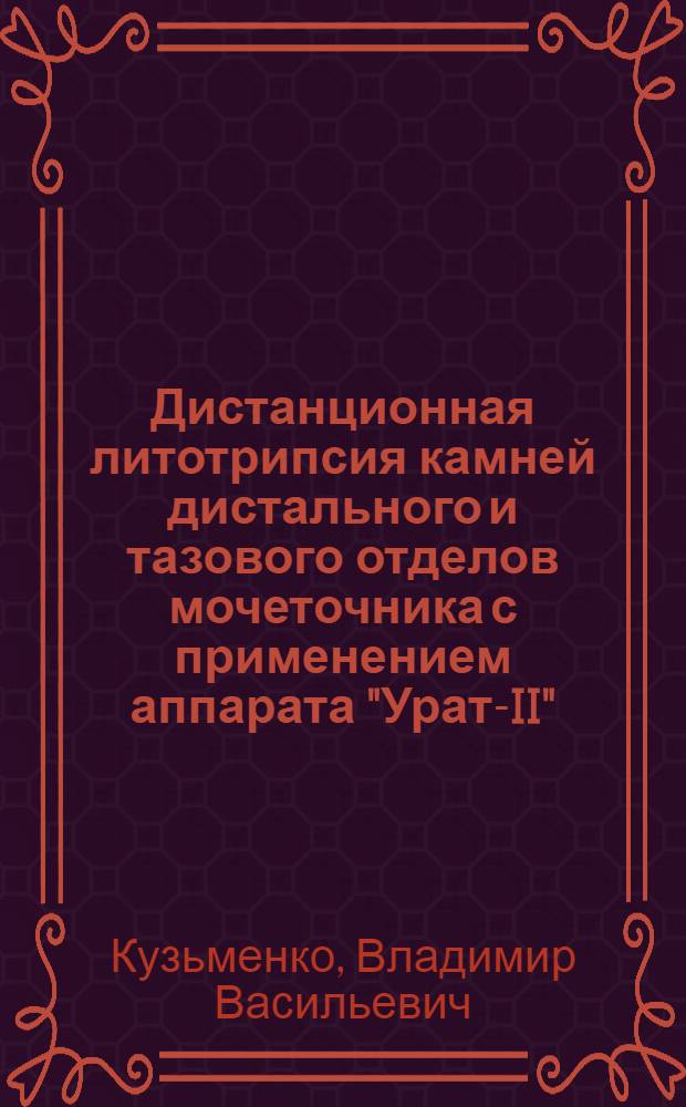 Дистанционная литотрипсия камней дистального и тазового отделов мочеточника с применением аппарата "Урат-II" - альтернатива хирургическому лечению : Автореф. дис. на соиск. учен. степ. к.м.н. : Спец. 14.00.27