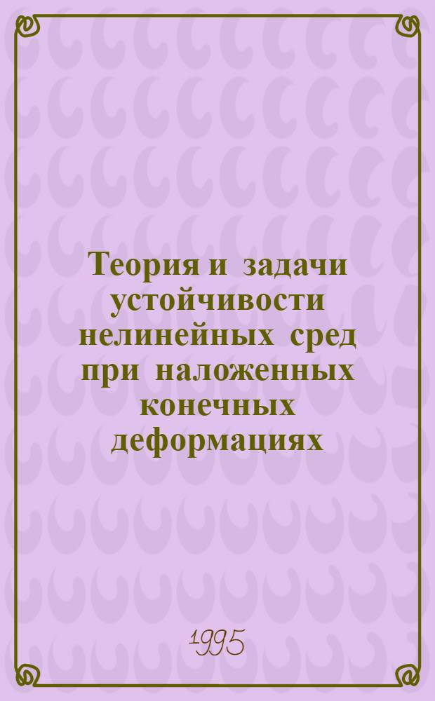 Теория и задачи устойчивости нелинейных сред при наложенных конечных деформациях : Автореф. дис. на соиск. учен. степ. д.ф.-м.н. : Спец. 01.02.04