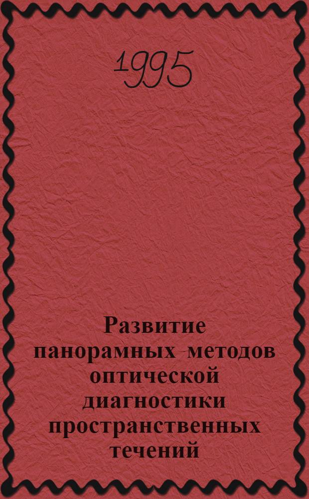 Развитие панорамных методов оптической диагностики пространственных течений : Автореф. дис. на соиск. учен. степ. к.ф.-м.н. : Спец. 01.02.05