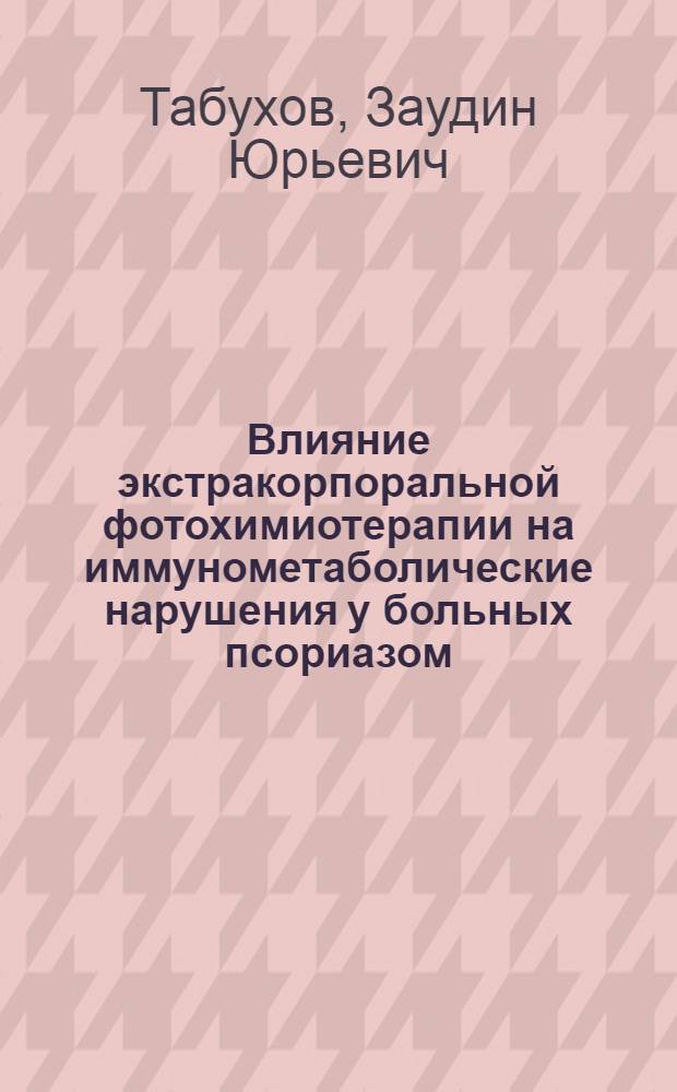 Влияние экстракорпоральной фотохимиотерапии на иммунометаболические нарушения у больных псориазом : Автореф. дис. на соиск. учен. степ. к.м.н. : Спец. 14.00.36