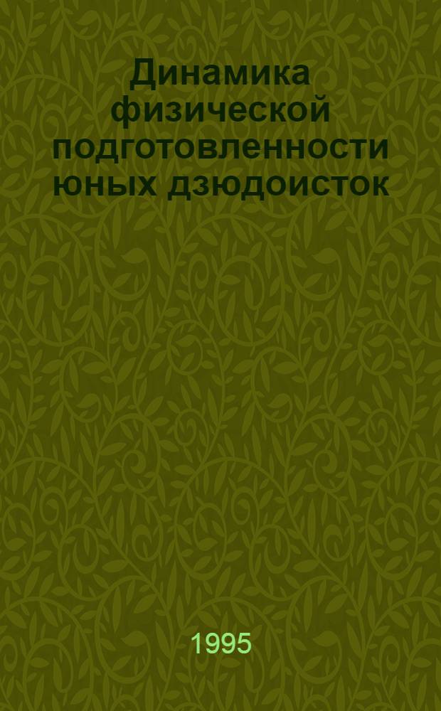 Динамика физической подготовленности юных дзюдоисток : Автореф. дис. на соиск. учен. степ. к.п.н. : Спец. 13.00.04