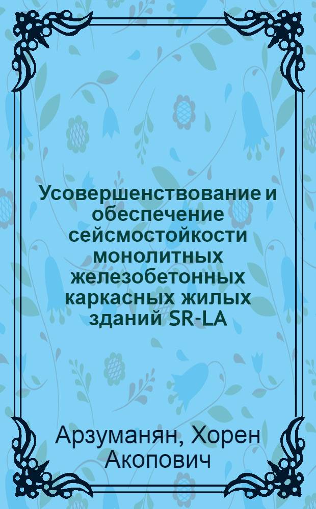 Усовершенствование и обеспечение сейсмостойкости монолитных железобетонных каркасных жилых зданий SR-LA : Автореф. дис. на соиск. учен. степ. к.т.н. : Спец. 05.23.01