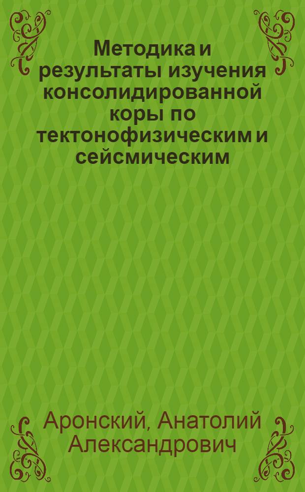 Методика и результаты изучения консолидированной коры по тектонофизическим и сейсмическим (МОВ) данным :(На прим. Укр. щита) : Автореф. дис. на соиск. учен. степ. к.г.-м.н. : Спец. 04.00.22