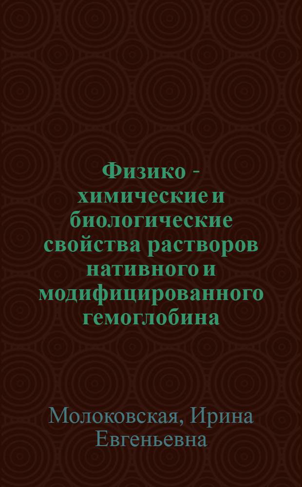 Физико - химические и биологические свойства растворов нативного и модифицированного гемоглобина : Автореф. дис. на соиск. учен. степ. к.б.н. : Спец. 14.00.29