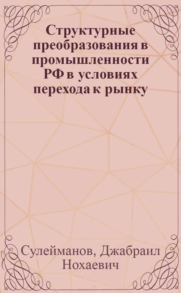 Структурные преобразования в промышленности РФ в условиях перехода к рынку: (Состояние, проблемы, инвест.-инновац. механизм) : Автореф. дис. на соиск. учен. степ. к.э.н. : Спец. 08.00.05