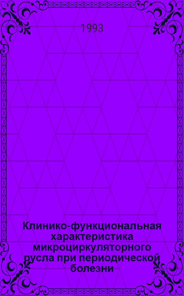 Клинико-функциональная характеристика микроциркуляторного русла при периодической болезни : Автореф. дис. на соиск. учен. степ. к.м.н. : Спец. 14.00.05