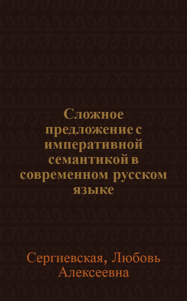 Сложное предложение с императивной семантикой в современном русском языке : Автореф. дис. на соиск. учен. степ. д.филол.н. : Спец. 10.02.01