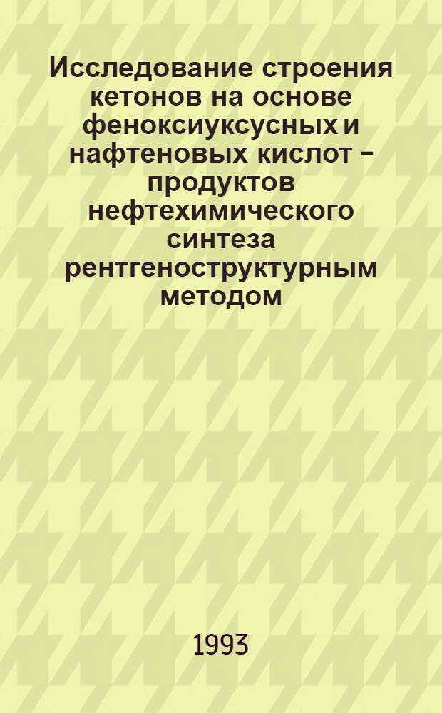 Исследование строения кетонов на основе феноксиуксусных и нафтеновых кислот - продуктов нефтехимического синтеза рентгеноструктурным методом : Автореф. дис. на соиск. учен. степ. к.х.н. : Спец. 02.00.04