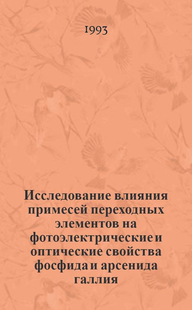 Исследование влияния примесей переходных элементов на фотоэлектрические и оптические свойства фосфида и арсенида галлия : Автореф. дис. на соиск. учен. степ. к.ф.-м.н. : Спец. 01.04.10