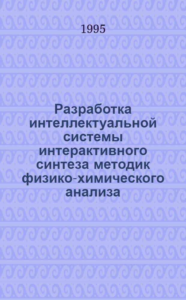 Разработка интеллектуальной системы интерактивного синтеза методик физико-химического анализа : Автореф. дис. на соиск. учен. степ. к.т.н. : Спец. 05.13.16