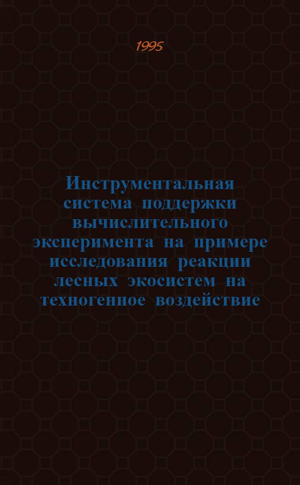 Инструментальная система поддержки вычислительного эксперимента на примере исследования реакции лесных экосистем на техногенное воздействие : Автореф. дис. на соиск. учен. степ. к.т.н. : Спец. 05.13.16