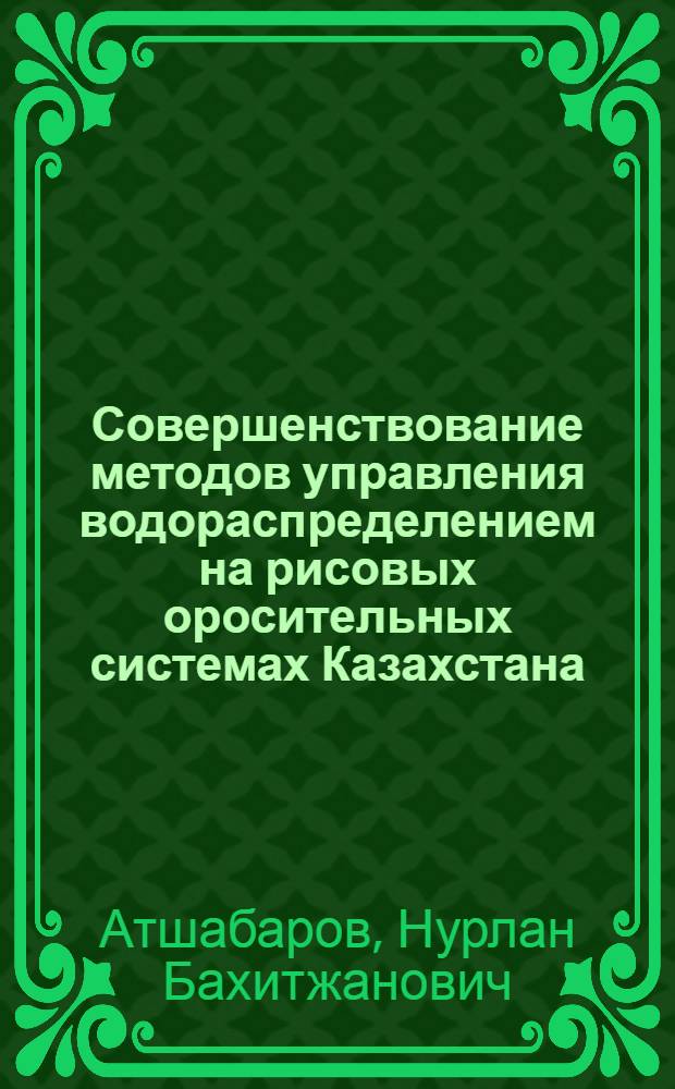 Совершенствование методов управления водораспределением на рисовых оросительных системах Казахстана : Автореф. дис. на соиск. учен. степ. к.т.н. : Спец. 06.01.02