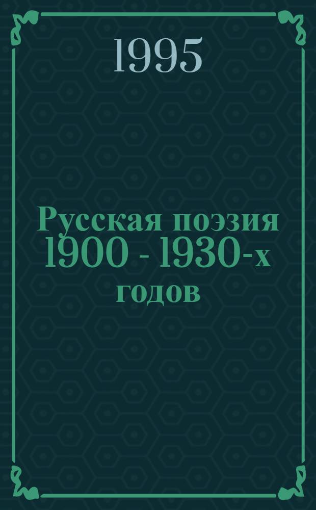 Русская поэзия 1900 - 1930-х годов: Проблема творческого поведения : Автореф. дис. на соиск. учен. степ. д.филол.н. : Спец. 10.01.01