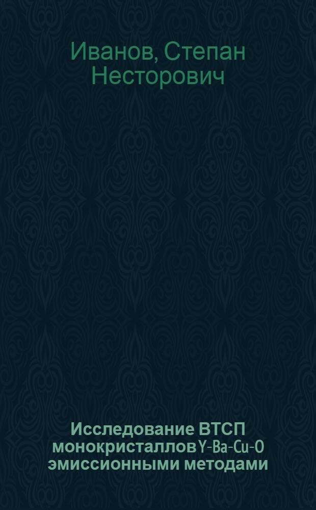 Исследование ВТСП монокристаллов Y-Ba-Cu-O эмиссионными методами : Автореф. дис. на соиск. учен. степ. к.ф.-м.н. : Спец. 01.04.04
