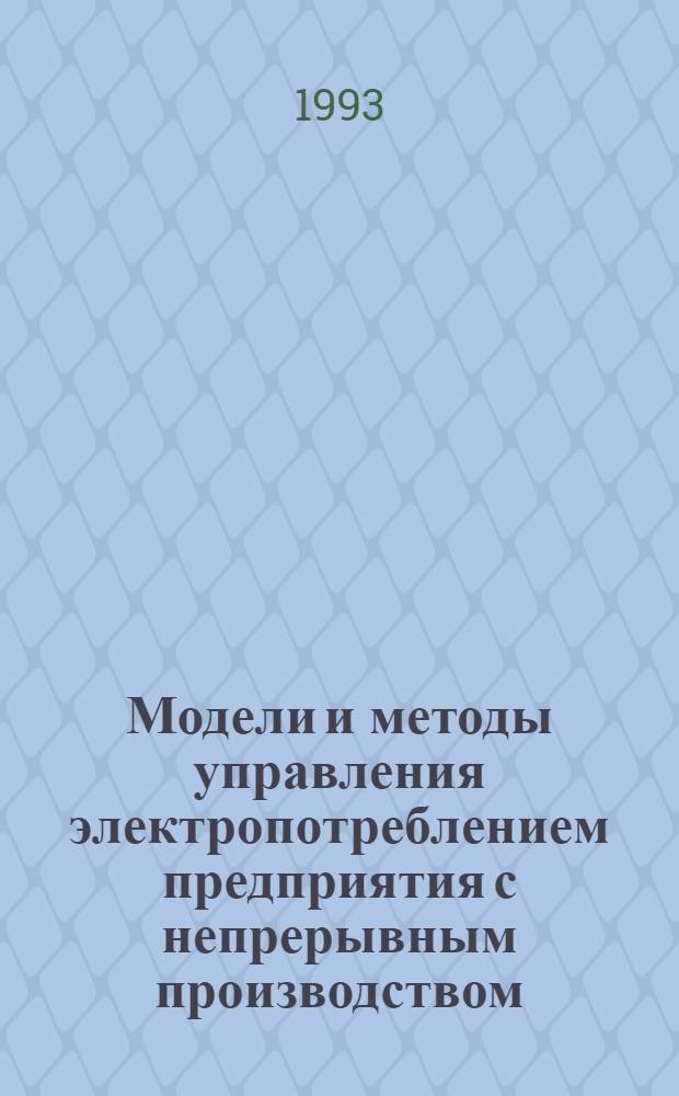 Модели и методы управления электропотреблением предприятия с непрерывным производством :(На прим. цементного завода) : Автореф. дис. на соиск. учен. степ. к.т.н. : Спец. 05.09.03