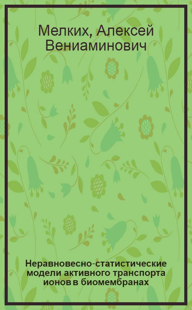 Неравновесно-статистические модели активного транспорта ионов в биомембранах : Автореф. дис. на соиск. учен. степ. к.ф.-м.н. : Спец. 01.04.14